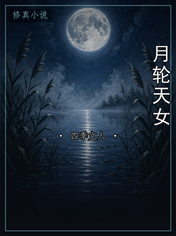 月轮天女