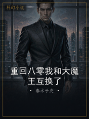 重回八零我和大魔王互换了