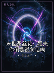 末世菟丝花：姐夫你倒是说句话啊