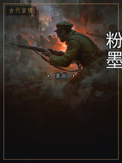 粉墨