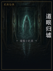 道眼归墟