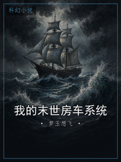 我的末世房车系统