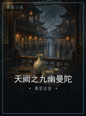 天阙之九幽曼陀