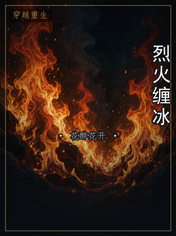 烈火缠冰