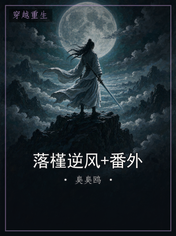 落槿逆风+番外