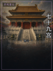 七十九宫