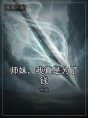 师妹，我真是为了钱
