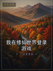 我在修仙世界登录游戏