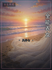 全能农女