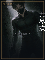 共尽欢