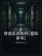 穿成反派他妈[星际穿书]