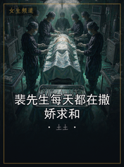 裴先生每天都在撒娇求和