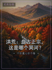 洪荒:盘古正宗,这是哪个冥河?