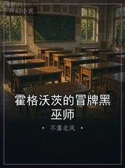 霍格沃茨的冒牌黑巫师