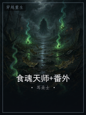 食魂天师+番外
