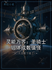 灵能万界：圣骑士锻体成数值怪