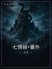 七情碗+番外