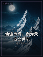 仙诡串行:我为天地立神职