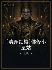 [清穿红楼]佛修小皇姑