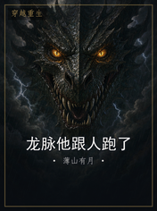 龙脉他跟人跑了