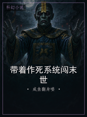 带着作死系统闯末世