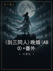 (剑三同人)晚婚(ABO)+番外
