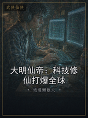 大明仙帝:科技修仙打爆全球
