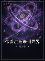 带着洪荒来到异界