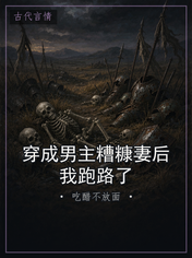 穿成男主糟糠妻后我跑路了