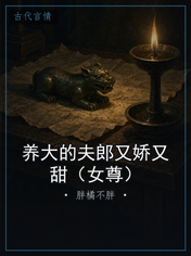 养大的夫郎又娇又甜（女尊）