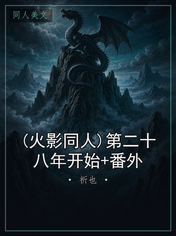 (火影同人)第二十八年开始+番外