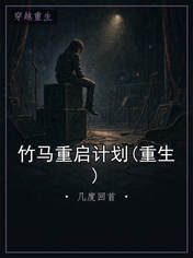 竹马重启计划(重生)