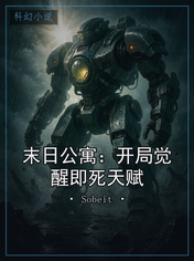 末日公寓：开局觉醒即死天赋