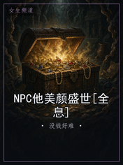 NPC他美颜盛世[全息]