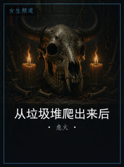 从垃圾堆爬出来后