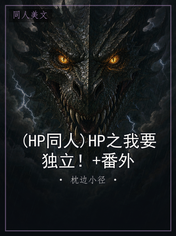 (HP同人)HP之我要独立！+番外