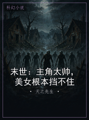 末世：主角太帅，美女根本挡不住