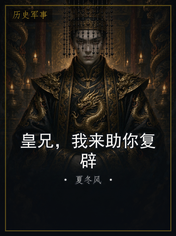 皇兄，我来助你复辟