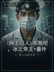 (网王同人)高傲吧，冰之帝王+番外