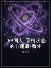 (HP同人)霍格沃兹的心理师+番外