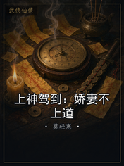 上神驾到:娇妻不上道