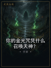你的金光咒凭什么召唤天神?