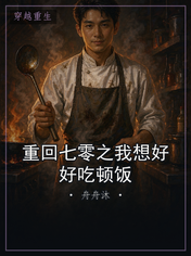 重回七零之我想好好吃顿饭