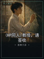 (HP同人)教授,请签收