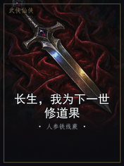 长生,我为下一世修道果