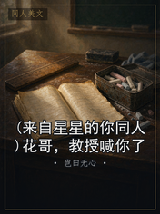 (来自星星的你同人)花哥，教授喊你了