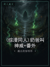 (综漫同人)奶爸叫神威+番外