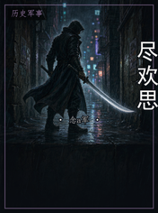 尽欢思