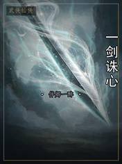 一剑诛心