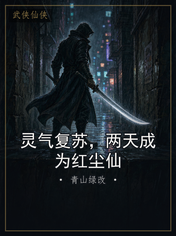 灵气复苏,两天成为红尘仙